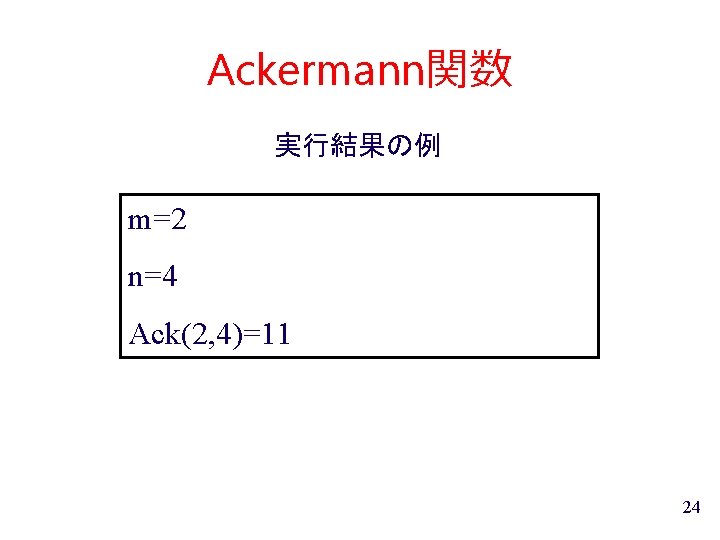 Ackermann関数 実行結果の例 m=2 n=4 Ack(2, 4)=11 24 