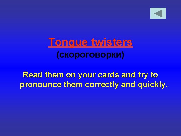 Tongue twisters (скороговорки) Read them on your cards and try to pronounce them correctly