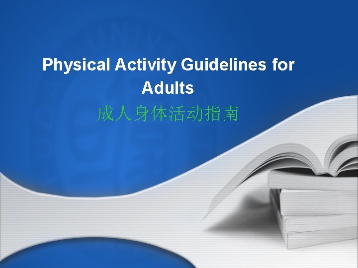 Physical Activity Guidelines for Adults 成人身体活动指南 