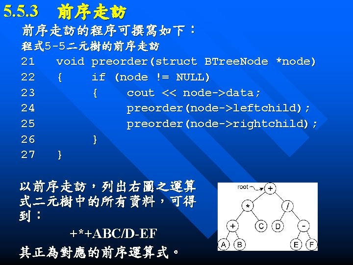 5. 5. 3　前序走訪的程序可撰寫如下： 程式 5 -5二元樹的前序走訪 21 void preorder(struct BTree. Node *node) 22 {