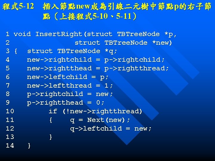 程式 5 -12　插入節點new成為引線二元樹中節點p的右子節 點（上接程式 5 -10、5 -11） 1 void Insert. Right(struct TBTree. Node *p,