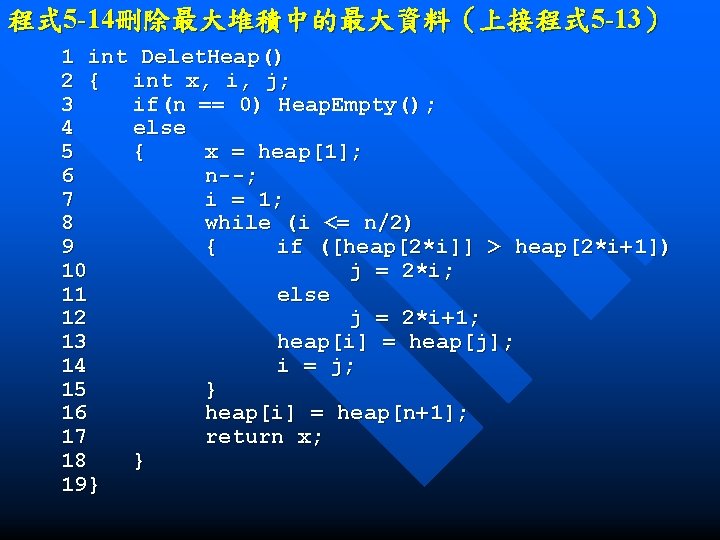 程式 5 -14刪除最大堆積中的最大資料（上接程式 5 -13） 1 int Delet. Heap() 2 { int x, i,