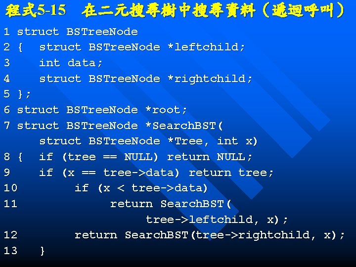 程式 5 -15　在二元搜尋樹中搜尋資料（遞迴呼叫） 1 2 3 4 5 6 7 struct BSTree. Node {