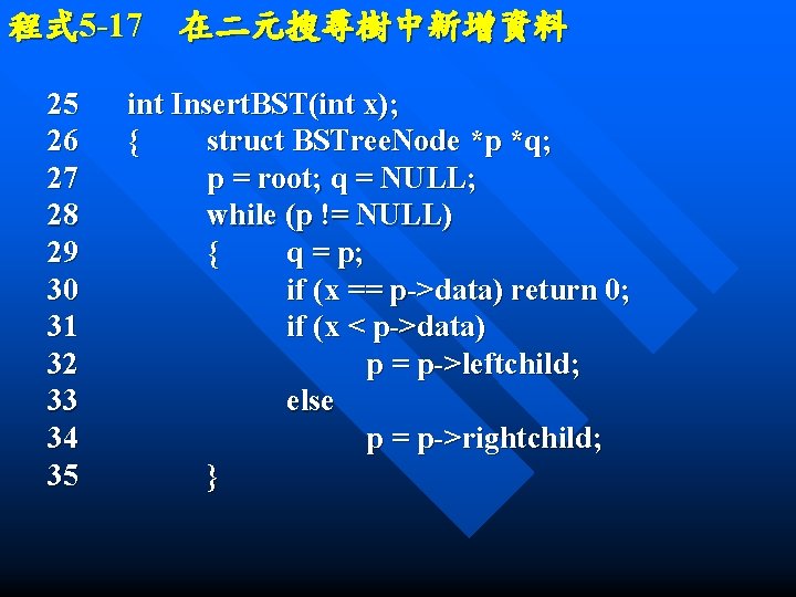 程式 5 -17　在二元搜尋樹中新增資料 25 26 27 28 29 30 31 32 33 34 35