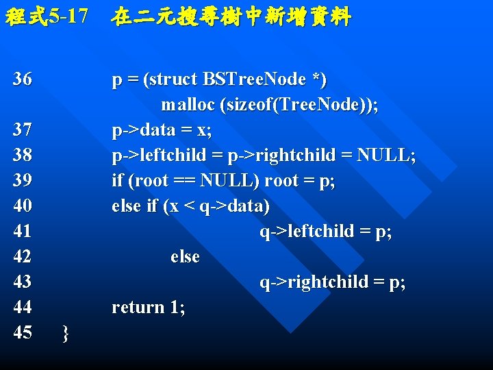 程式 5 -17　在二元搜尋樹中新增資料 36 37 38 39 40 41 42 43 44 45 p