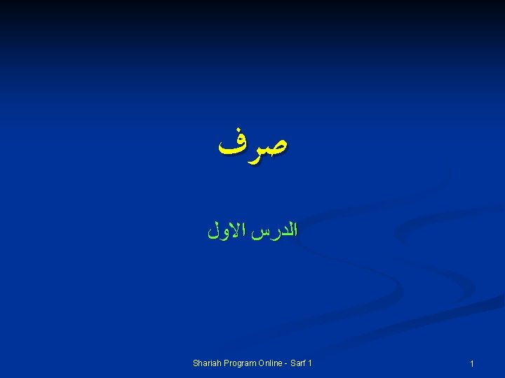 ﺻﺮﻑ ﺍﻟﺪﺭﺱ ﺍﻻﻭﻝ Shariah Program Online - Sarf 1 1 ﺻﺮﻑ ﺍﻟﺪﺭﺱ ﺍﻻﻭﻝ Shariah Program Online - Sarf 1 1