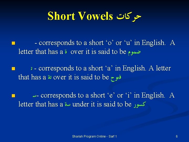 Short Vowels ﺣﺮﻛﺎﺕ n n n - corresponds to a short ‘o’ or ‘u’ Short Vowels ﺣﺮﻛﺎﺕ n n n - corresponds to a short ‘o’ or ‘u’
