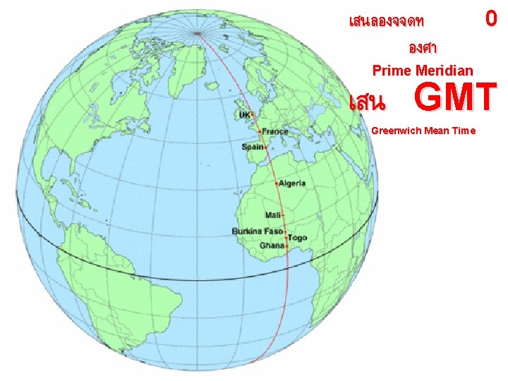 เสนลองจจดท องศา Prime Meridian 0 เสน GMT Greenwich Mean Time 