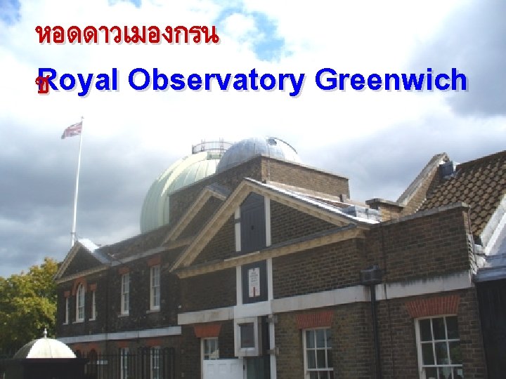 หอดดาวเมองกรน ชRoyal Observatory Greenwich 