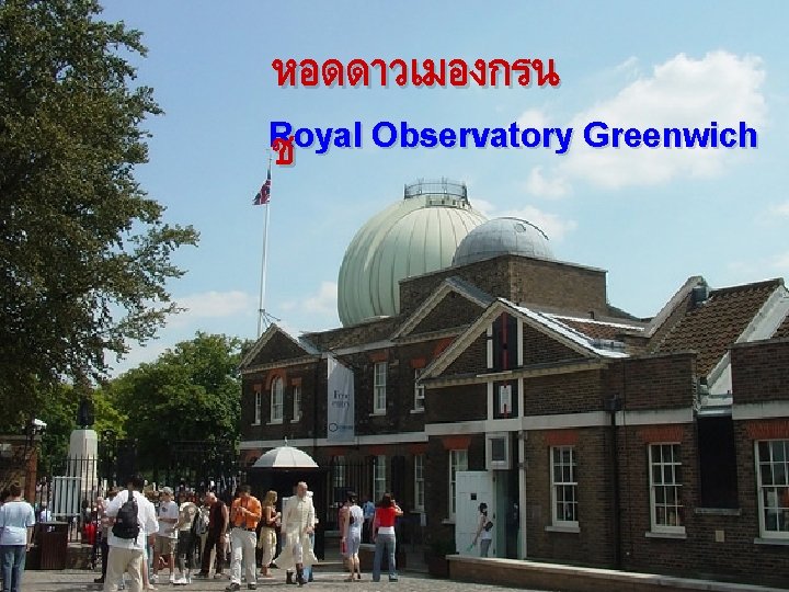 หอดดาวเมองกรน Royal Observatory Greenwich ช 