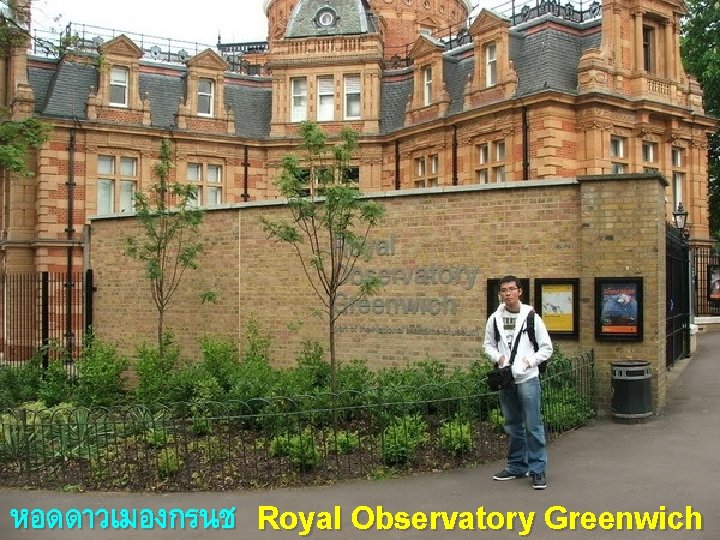 หอดดาวเมองกรนช Royal Observatory Greenwich 