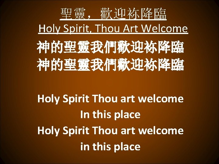 聖靈，歡迎袮降臨 Holy Spirit, Thou Art Welcome 神的聖靈我們歡迎袮降臨 Holy Spirit Thou art welcome In this