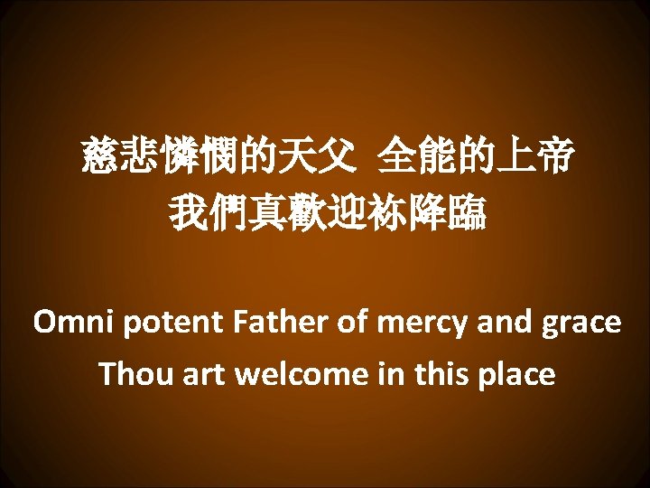 慈悲憐憫的天父 全能的上帝 我們真歡迎袮降臨 Omni potent Father of mercy and grace Thou art welcome in