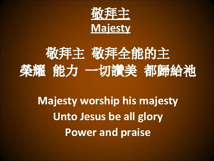 敬拜主 Majesty 敬拜主 敬拜全能的主 榮耀 能力 一切讚美 都歸給祂 Majesty worship his majesty Unto Jesus