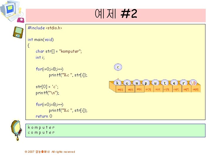 예제 #2 #include <stdio. h> int main(void) { char str[] = "komputer"; int i;