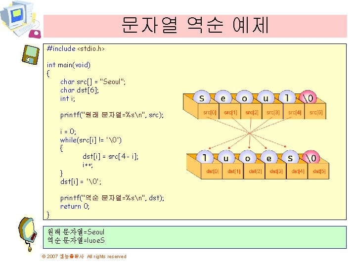 문자열 역순 예제 #include <stdio. h> int main(void) { char src[] = "Seoul"; char