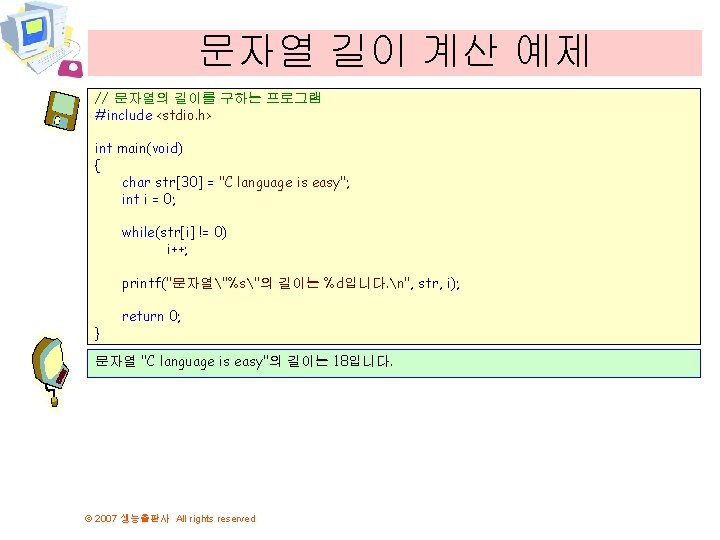 문자열 길이 계산 예제 // 문자열의 길이를 구하는 프로그램 #include <stdio. h> int main(void)