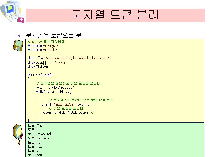 문자열 토큰 분리 · 문자열을 토큰으로 분리 // strtok 함수의사용예 #include <string. h> #include