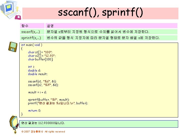 sscanf(), sprintf() 함수 설명 sscanf(s, . . . ) 문자열 s로부터 지정된 형식으로 수치를