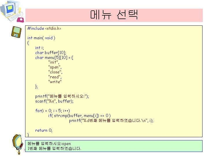 메뉴 선택 #include <stdio. h> int main( void ) { int i; char buffer[10];