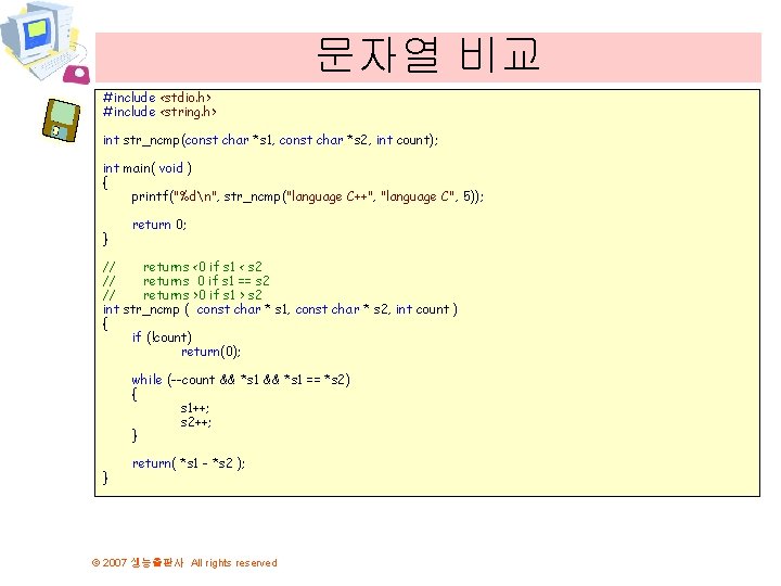 문자열 비교 #include <stdio. h> #include <string. h> int str_ncmp(const char *s 1, const