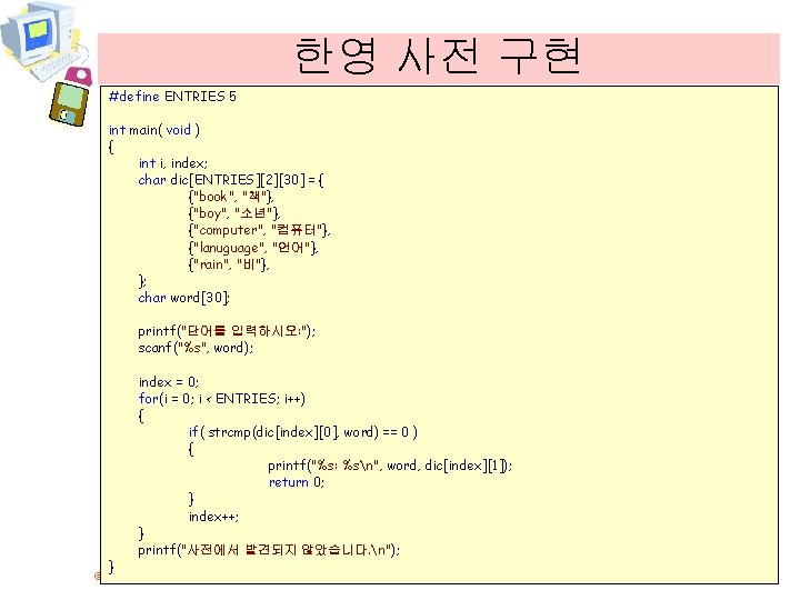 한영 사전 구현 #define ENTRIES 5 int main( void ) { int i, index;