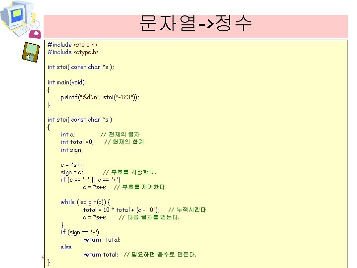 문자열->정수 #include <stdio. h> #include <ctype. h> int stoi( const char *s ); int