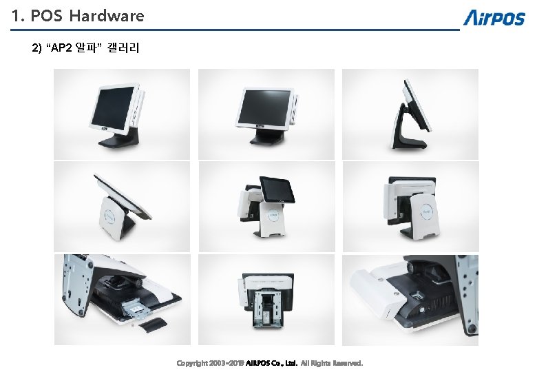 1. POS Hardware 2) “AP 2 알파” 갤러리 Copyright 2003~2019 AIRPOS Co. , Ltd.