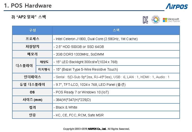 1. POS Hardware 3) “AP 2 알파” 스펙 구성 스펙 프로세스 - Intel Celeron