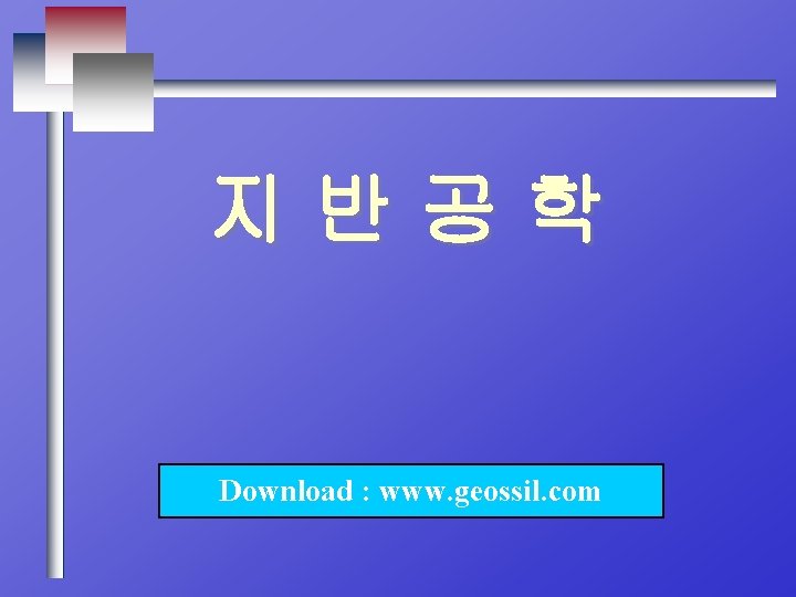 지반공학 Download : www. geossil. com 