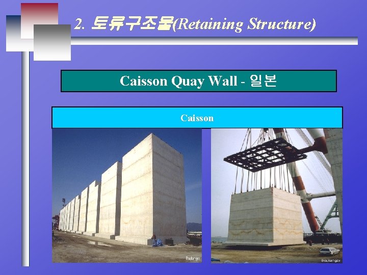 2. 토류구조물(Retaining Structure) Caisson Quay Wall - 일본 Caisson 