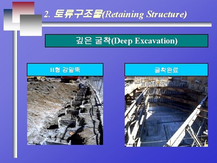 2. 토류구조물(Retaining Structure) 깊은 굴착(Deep Excavation) H형 강말뚝 굴착완료 