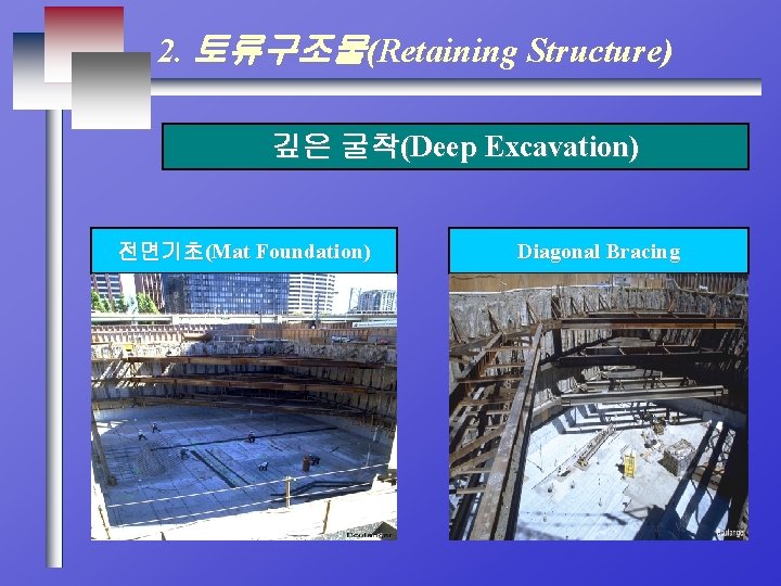 2. 토류구조물(Retaining Structure) 깊은 굴착(Deep Excavation) 전면기초(Mat Foundation) Diagonal Bracing 