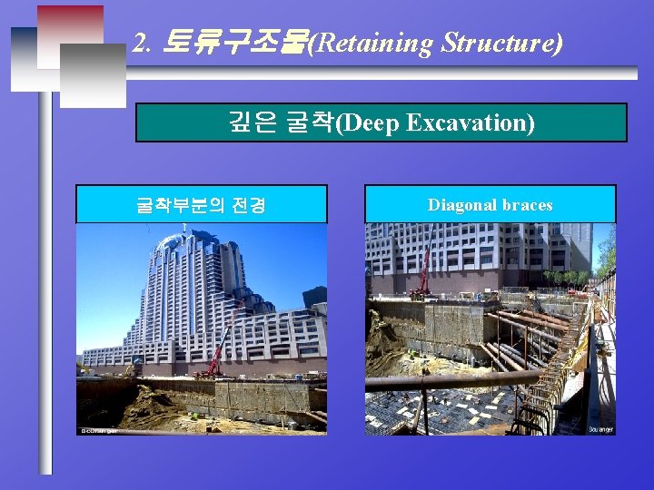 2. 토류구조물(Retaining Structure) 깊은 굴착(Deep Excavation) 굴착부분의 전경 Diagonal braces 