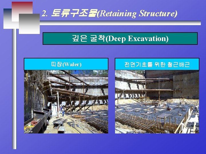 2. 토류구조물(Retaining Structure) 깊은 굴착(Deep Excavation) 띠장(Waler) 전면기초를 위한 철근배근 