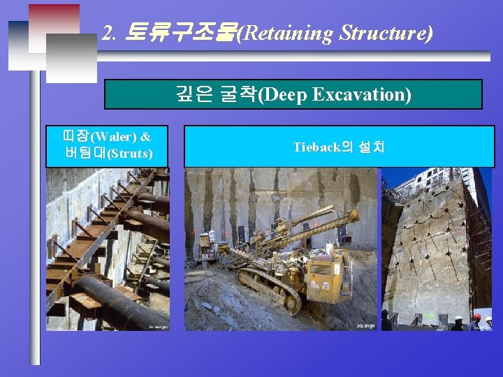 2. 토류구조물(Retaining Structure) 깊은 굴착(Deep Excavation) 띠장(Waler) & 버팀대(Struts) Tieback의 설치 