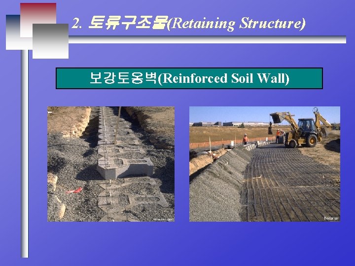 2. 토류구조물(Retaining Structure) 보강토옹벽(Reinforced Soil Wall) 