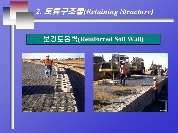 2. 토류구조물(Retaining Structure) 보강토옹벽(Reinforced Soil Wall) 