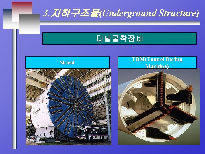 3. 지하구조물(Underground Structure) 터널굴착장비 Shield TBM(Tunnel Boring Machine) 