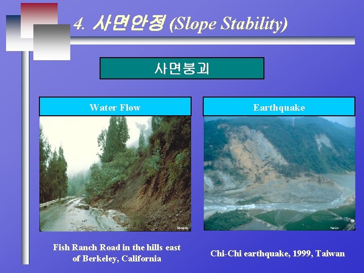 4. 사면안정 (Slope Stability) 사면붕괴 Water Flow Earthquake Fish Ranch Road in the hills