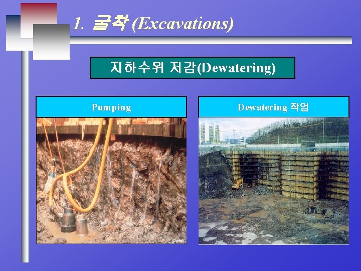 1. 굴착 (Excavations) 지하수위 저감(Dewatering) Pumping Dewatering 작업 
