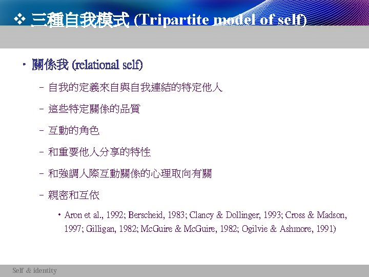 v 三種自我模式 (Tripartite model of self) • 關係我 (relational self) – 自我的定義來自與自我連結的特定他人 – 這些特定關係的品質