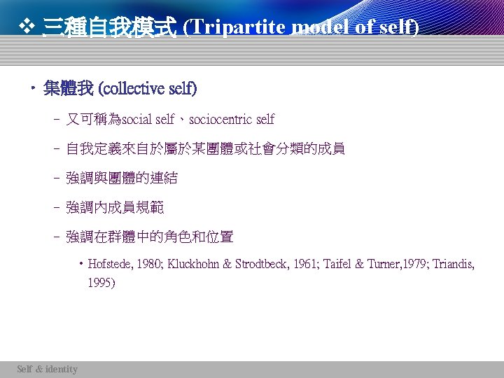 v 三種自我模式 (Tripartite model of self) • 集體我 (collective self) – 又可稱為social self、sociocentric self