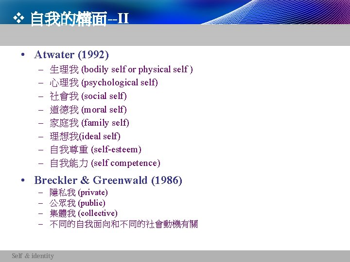 v 自我的構面--II • Atwater (1992) – – – – 生理我 (bodily self or physical