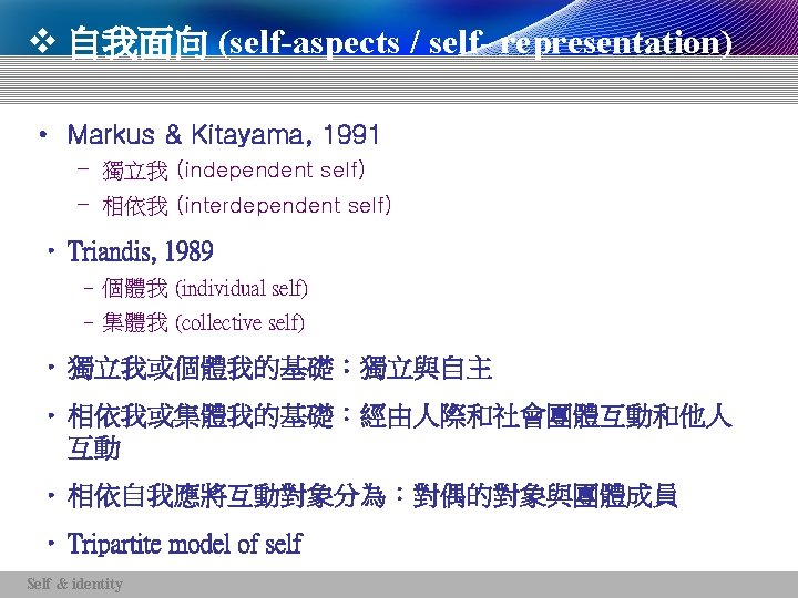 v 自我面向 (self-aspects / self- representation) • Markus & Kitayama, 1991 – 獨立我 (independent