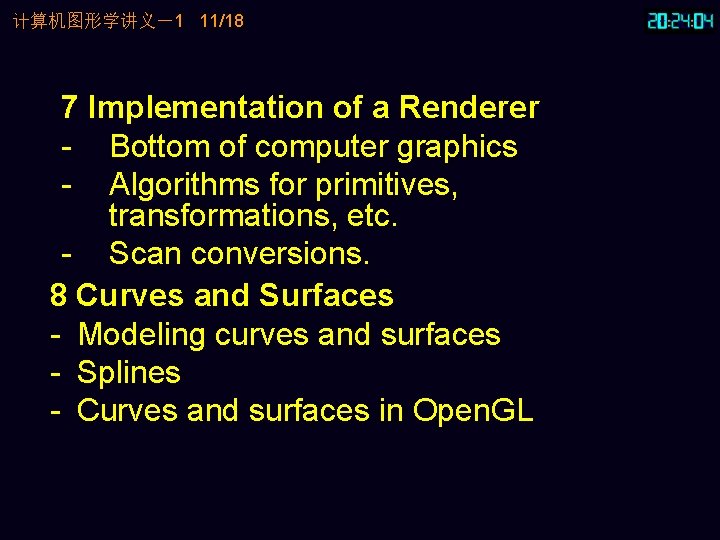 计算机图形学讲义－1 11/18 7 Implementation of a Renderer - Bottom of computer graphics - Algorithms