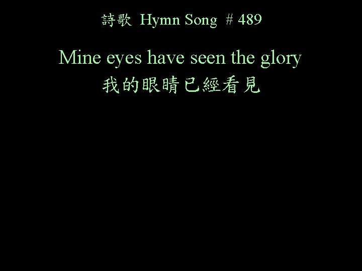 詩歌 Hymn Song # 489 Mine eyes have seen the glory 我的眼睛已經看見 