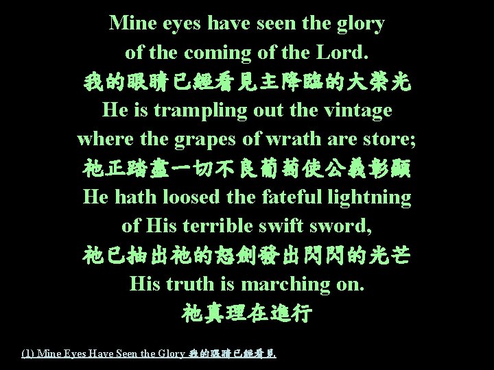 Mine eyes have seen the glory of the coming of the Lord. 我的眼睛已經看見主降臨的大榮光 He