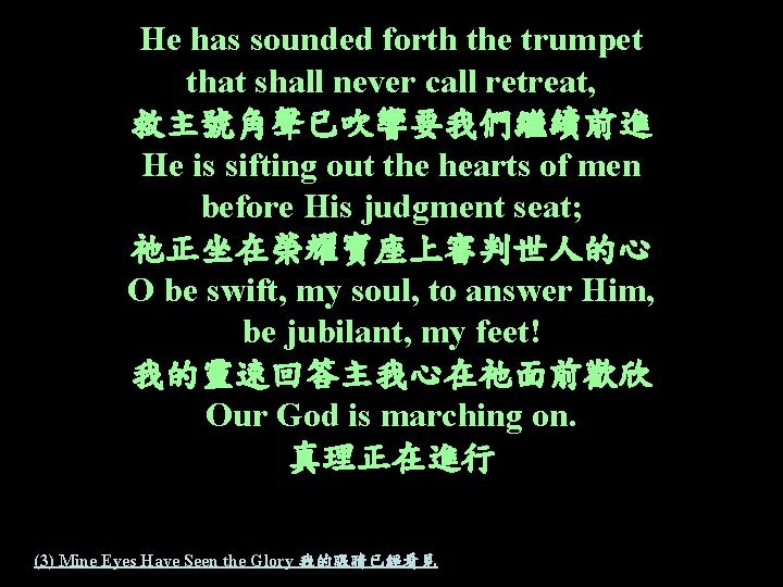 He has sounded forth the trumpet that shall never call retreat, 救主號角聲已吹響要我們繼續前進 He is