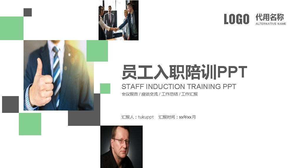 LOGO 员 入职陪训PPT STAFF INDUCTION TRAINING PPT 会议报告 / 座谈交流 / 作总结 / 作汇报